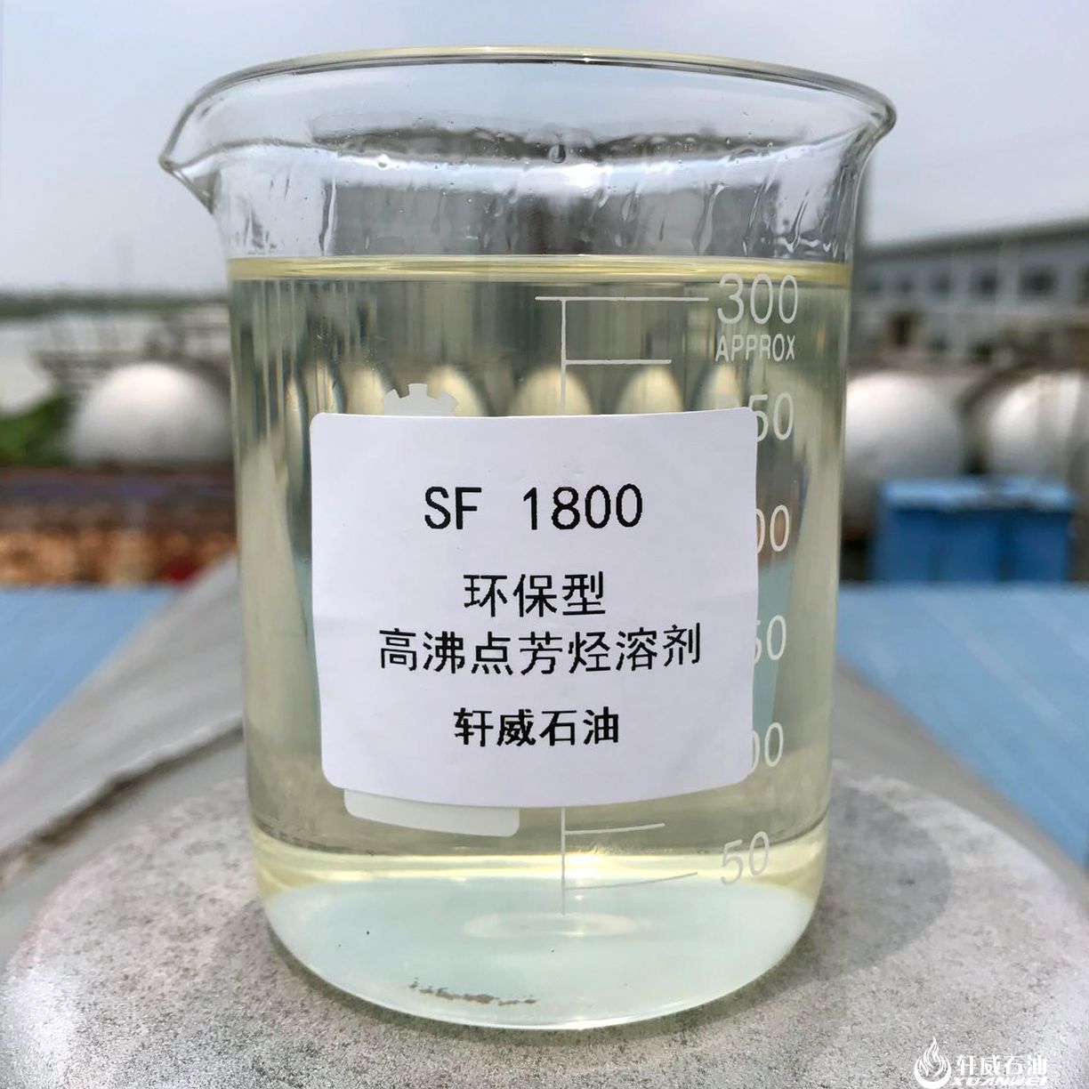 SF1800芳烃溶剂