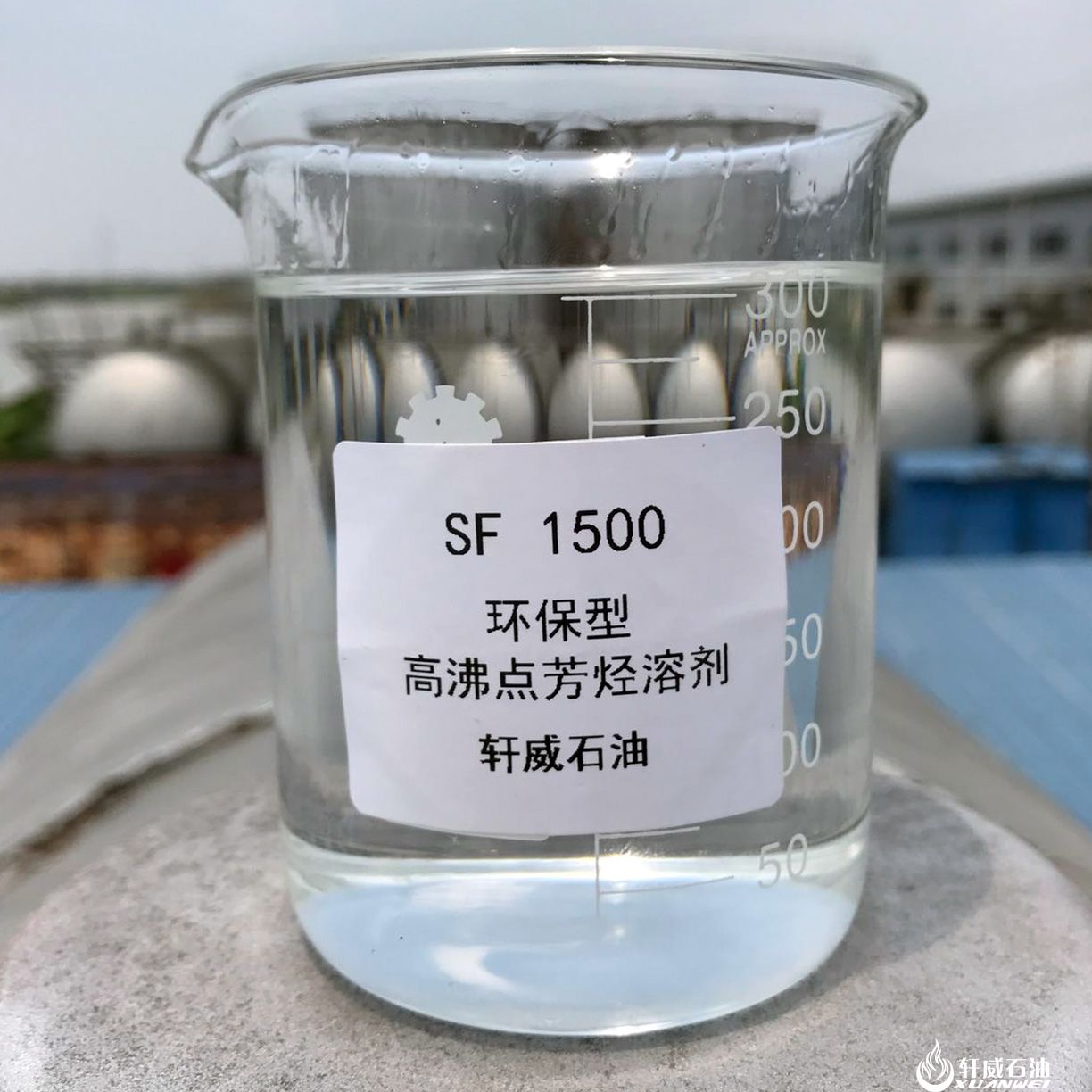 SF1500芳烃溶剂